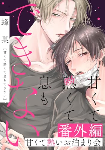 甘くて熱くて息もできない 番外編「甘くて熱いお泊まり会」 甘くて熱くて息もできない【コミックス版】 (ダリアコミックスe)