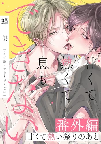 甘くて熱くて息もできない 番外編「甘くて熱い祭りのあと」 甘くて熱くて息もできない【コミックス版】 (ダリアコミックスe)