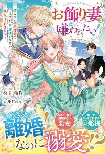 お飾り妻は嫌われたい!~愛のない契約結婚のはずが、旦那様がなぜか離してくれません~【電子限定ss付き】 (ベリーズファンタジー)