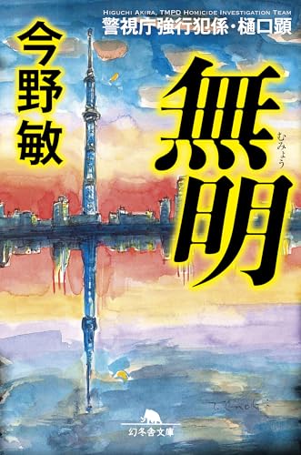 無明　警視庁強行犯係・樋口顕 (幻冬舎文庫)