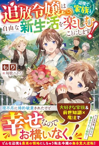 追放令嬢は辺境で家族と自由な新生活を楽しむことにします!【電子限定ss付き】 (ベリーズファンタジー)
