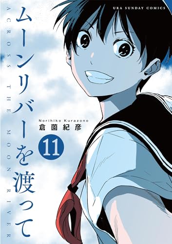 ムーンリバーを渡って【単話】（１１） (裏少年サンデーコミックス)