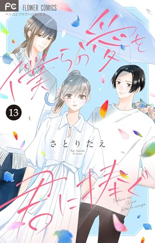 僕らの愛を君に捧ぐ【マイクロ】（１３） (フラワーコミックス)