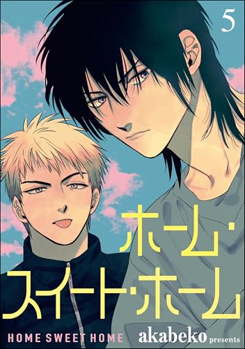 ホーム・スイート・ホーム（分冊版） 【第5話】 (GUSH COMICS)