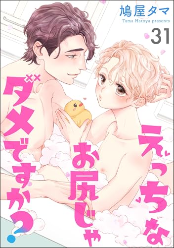 えっちなお尻じゃダメですか？（分冊版） 【第31話】 (GUSH COMICS)