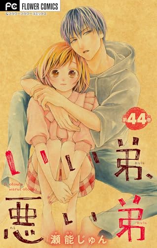 いい弟、悪い弟【マイクロ】（４４） (フラワーコミックス)