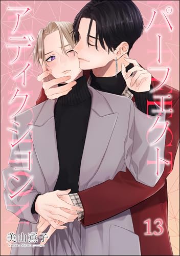 パーフェクトアディクション（分冊版） 【第13話】 (GUSH COMICS)