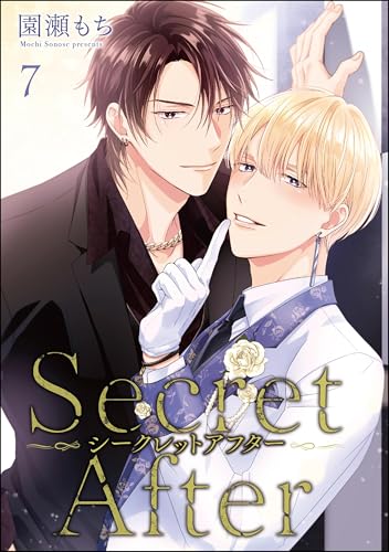 シークレットアフター（分冊版） 【第7話】 (GUSH COMICS)