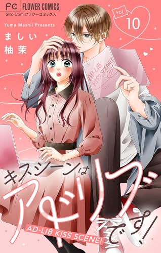 キスシーンはアドリブです！【マイクロ】（１０） (フラワーコミックス)
