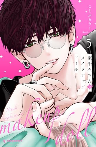 東千石さんのメイクアップドール（５） (デザートコミックス)