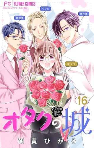 オタクの城【マイクロ】（１６） (フラワーコミックス)