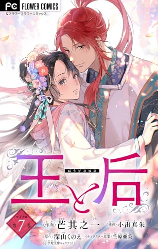王と后【マイクロ】（７） (フラワーコミックス)
