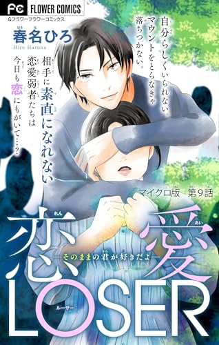 恋愛LOSER～そのままの君が好きだよ～【マイクロ】（９） 恋愛LOSER【マイクロ】 (フラワーコミックス)