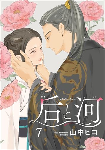 后と河（分冊版） 【第7話】 (GUSH COMICS)