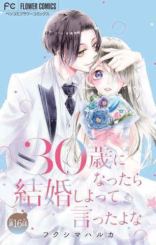 30歳になったら結婚しよって言ったよな【マイクロ】（１６） (フラワーコミックス)