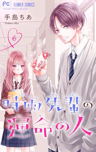 時雨先輩の運命の人【マイクロ】（６） (フラワーコミックス)