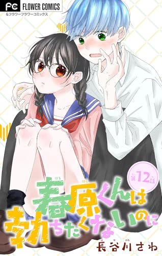 春原くんは勃ちたくないのに【マイクロ】（１２） (フラワーコミックス)