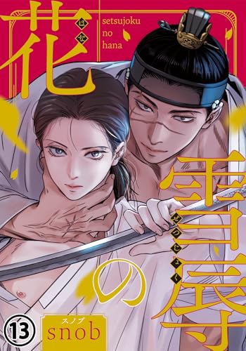 雪辱の花 第13話 (ダリアコミックスe)