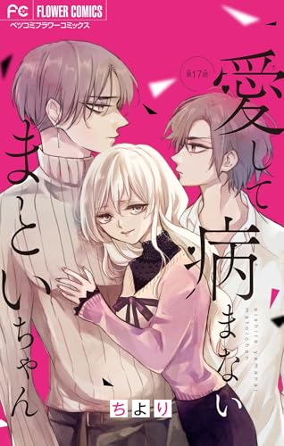 愛して病まないまといちゃん【マイクロ】（１７） (フラワーコミックス)