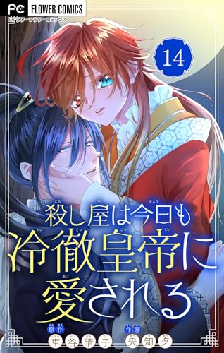 殺し屋は今日も冷徹皇帝に愛される【マイクロ】（１４） (フラワーコミックス)
