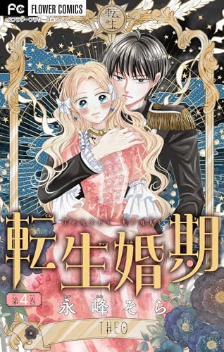 転生婚期【マイクロ】（４） (フラワーコミックス)