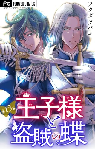 王子様と盗賊の蝶【マイクロ】（１３） (フラワーコミックス)