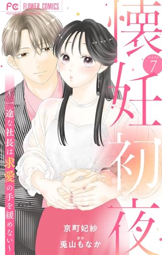 懐妊初夜～一途な社長は求愛の手を緩めない～【マイクロ】（７） (フラワーコミックス)