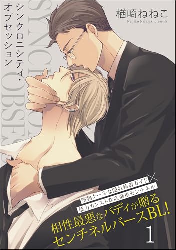 シンクロニシティ・オブセッション（分冊版） 【第1話】 (GUSH COMICS)