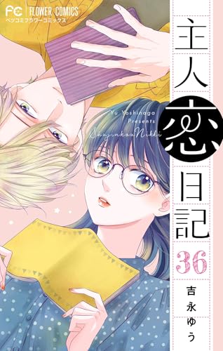 主人恋日記【マイクロ】（３６） (フラワーコミックス)