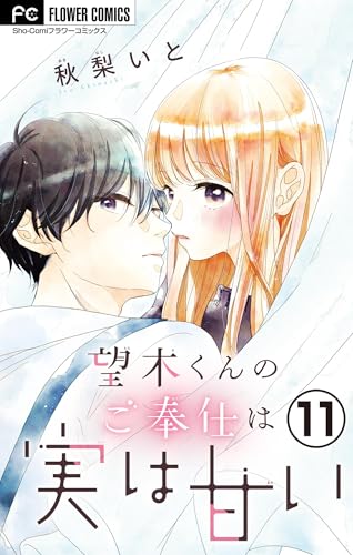 望木くんのご奉仕は実は甘い【マイクロ】（１１） (フラワーコミックス)