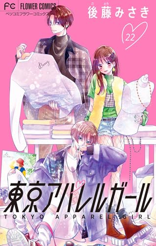 東京アパレルガール【マイクロ】（２２） (フラワーコミックス)