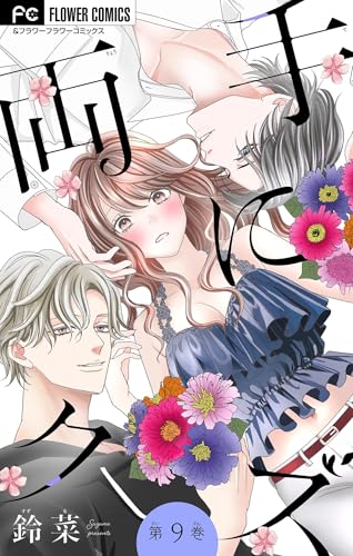 両手にクズ【マイクロ】（９） (フラワーコミックス)