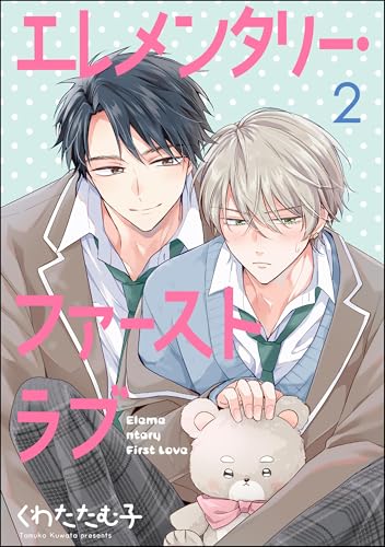 エレメンタリー・ファーストラブ（分冊版） 【第2話】 (GUSH COMICS)