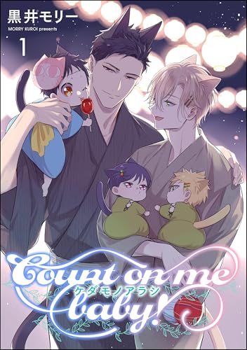 ケダモノアラシ ―Count on me baby！―（分冊版） 【第1話】 (GUSH COMICS)