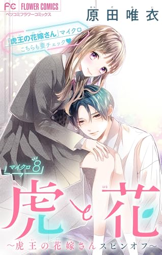 虎と花～虎王の花嫁さんスピンオフ～【マイクロ】（８） (フラワーコミックス)