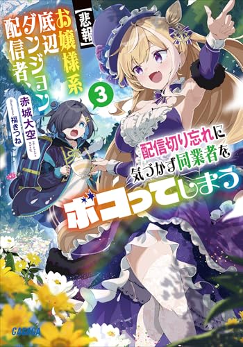 【悲報】お嬢様系底辺ダンジョン配信者、配信切り忘れに気づかず同業者をボコってしまう ３～けど相手が若手最強の迷惑系配信者だったらしくアホ程バズって伝説になってますわ！？～ (ガガガ文庫)