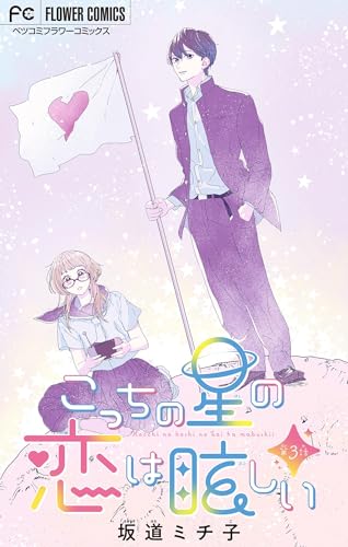 こっちの星の恋は眩しい【マイクロ】（３） (フラワーコミックス)