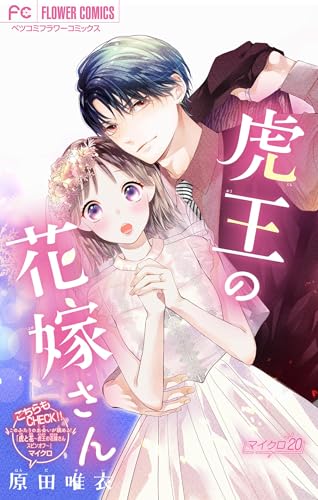 虎王の花嫁さん【マイクロ】（２０） (フラワーコミックス)
