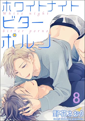ホワイトナイトビターポルノ（分冊版） 【第8話】 (GUSH COMICS)