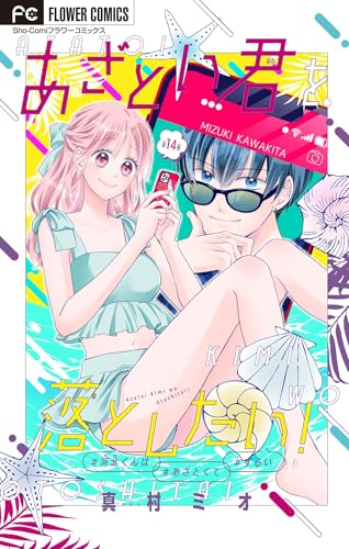 あざとい君を落としたい！【マイクロ】（１４） (フラワーコミックス)