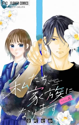 私たち、家族になります【マイクロ】（８） (フラワーコミックス)