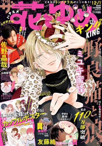 ザ花とゆめキング (12- 1)