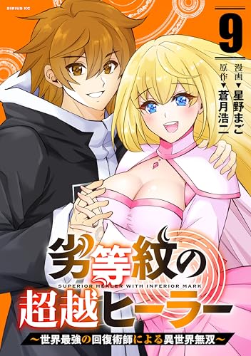 劣等紋の超越ヒーラー～世界最強の回復術師による異世界無双～（９） (水曜日のシリウスコミックス)