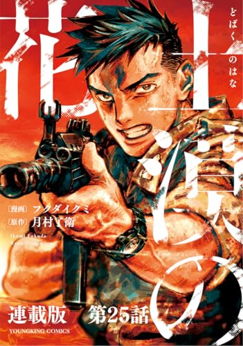 土漠の花 連載版 第25話 6月22日 15時30分 (ヤングキングコミックス)