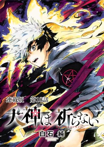 犬神は祈らない 連載版 第18話 未来の為に (ヤングキングコミックス)