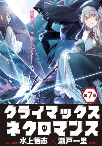 クライマックスネクロマンス 連載版 第7話 (ヤングキングコミックス)
