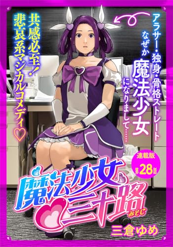 魔法少女・三十路 連載版 第28話 もしまた修行することになったら (ヤングキングコミックス)