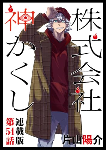 株式会社 神かくし 連載版 第54話 その時の前に (ヤングキングコミックス)