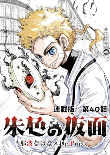 朱色の仮面 連載版 第40話 エンジュ (ヤングキングコミックス)