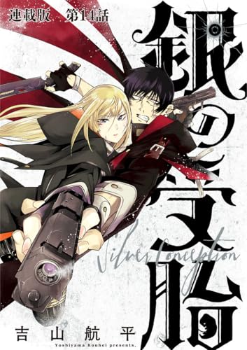 銀の受胎 連載版 第14話 ただの人間 (ヤングキングコミックス)